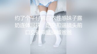 约了个牛仔裤白衣性感妹子露奶连体网袜，足交扣逼镜头前口交骑乘猛操喊爸爸