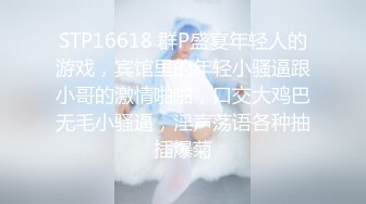 STP16618 群P盛宴年轻人的游戏，宾馆里的年轻小骚逼跟小哥的激情啪啪，口交大鸡巴无毛小骚逼，淫声荡语各种抽插爆菊