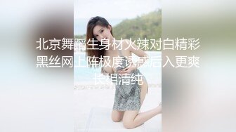 北京舞蹈生身材火辣对白精彩黑丝网上阵极度诱惑后入更爽长相清纯