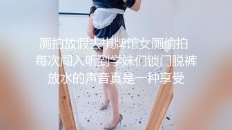 厕拍放假去棋牌馆女厕偷拍 每次闯入听到学妹们锁门脱裤放水的声音真是一种享受