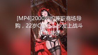 [MP4]2000网约兼职商场导购，22岁C罩杯，沙发上战斗视角满分