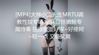 [MP4]大神小二先生MRTU调教性奴专场 学妹白丝嫩鲍专属侍奉 狂顶蜜壶好深~好疼阿~轻一点 又瘾又爽