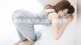 [MP4]?91制片厂? YCM056 美乳试睡员床上猛烈抽插 斑比