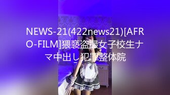 NEWS-21(422news21)[AFRO-FILM]猥褻盗撮女子校生ナマ中出し犯罪整体院