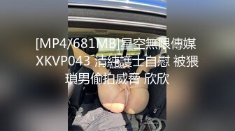 [MP4/681MB]星空無限傳媒 XKVP043 清純護士自慰 被猥瑣男偷拍威脅 欣欣