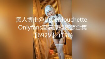 黑人博主@LittleMouchette Onlyfans高清原档资源合集【692V】 (156)