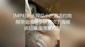 [MP4]新人探花小严酒店约炮 刚毕业清纯学妹首次下海被疯狂爆操滑套内射