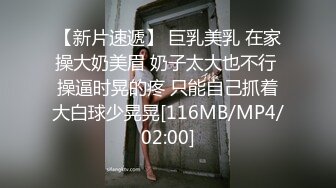 【新片速遞】 巨乳美乳 在家操大奶美眉 奶子太大也不行 操逼时晃的疼 只能自己抓着大白球少晃晃[116MB/MP4/02:00]