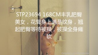 STP23694 168CM丰乳肥臀美女，花臂身上满是纹身，翘起肥臀等待被操，被操全身瘫软