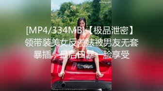 [MP4/334MB]【极品泄密】领带装美女反差婊被男友无套暴插，最后口暴一脸享受