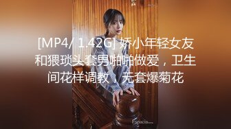 [MP4/ 1.42G] 娇小年轻女友和猥琐头套男啪啪做爱，卫生间花样调教，无套爆菊花