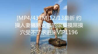 [MP4/437M]12/13最新 约操人妻骚熟女骚的很要摸屌摸穴受不了求进来VIP1196