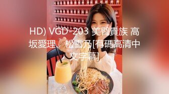 HD) VGD-203 美臀貴族 高坂愛理、松雪乃[有碼高清中文字幕]