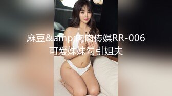 麻豆&amp;肉肉传媒RR-006可爱妹妹勾引姐夫