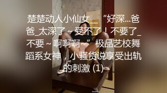 楚楚动人小仙女__“好深...爸爸_太深了～受不了！不要了_不要～啊啊啊~”极品艺校舞蹈系女神，小骚货说享受出轨的刺激 (1)