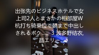 出张先のビジネスホテルで女上司2人とまさかの相部屋W杭打ち骑乗位で朝まで中出しされるボク…。3 波多野结衣,晶エリー