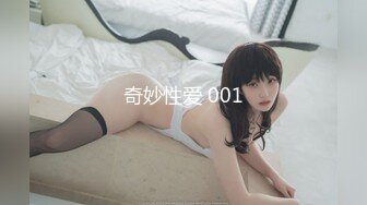 奇妙性爱 001