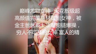 ✿巅峰尤物女神✿天花板级超高颜值完美身材御姐女神，被金主爸爸戴上项圈狗链爆操，穷人不可及的女神 富人的精盆！