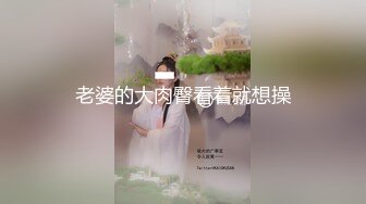 老婆的大肉臀看着就想操